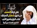 دعاء ليلة النصف من شعبان للشيخ عبد الرحمن السديس ردده الان تصب عليك الارزاق ويأتيك الفرج بإذن الله 
