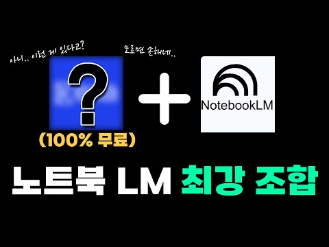 노트북LM 최강 조합 | 노트북LM 활용력 200%올려주는 마법의 AI툴(2026년 최신)
