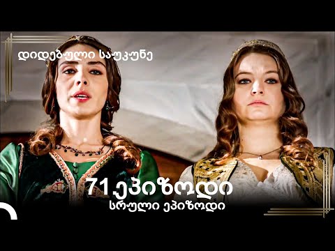 დიდებული საუკუნე 71.ეპიზოდი