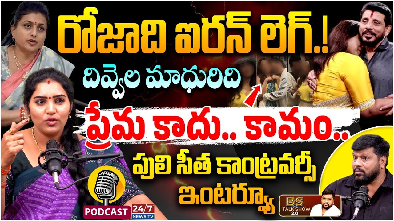 నా జోలికొస్తే తాట తీస్తా! | Actress Puli Seetha Controversy Podcast | BS Talk Show| RK Roja |Madhuri
