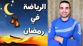 رمضان كريم مسلسل الرياضه في رمضان الحلقه الاولى افضل برنامج رياضي غذائى لبناء العضلات و التخسيس