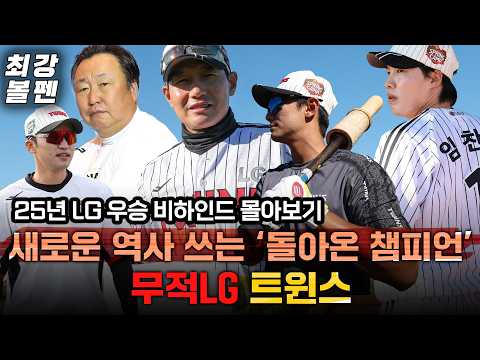 [설 연휴 특집] '2025 LG 트윈스 우승 비하인드 몰아보기’