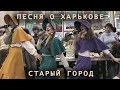 Песня о Харькове. 2009 год.