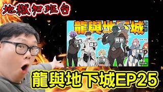 加班台Day277｜龍與地下城EP25 第一季精彩收尾