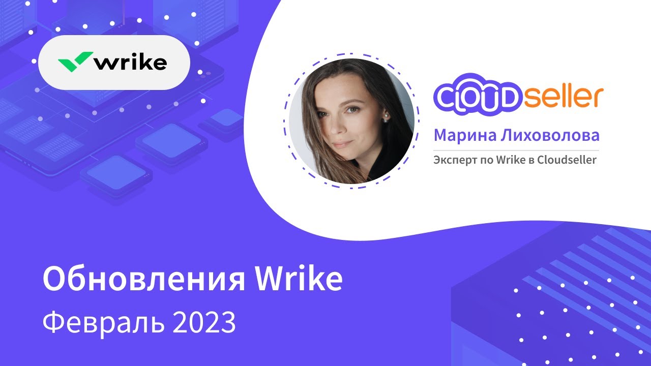 Вебинар "Обновления Wrike" февраль 2023