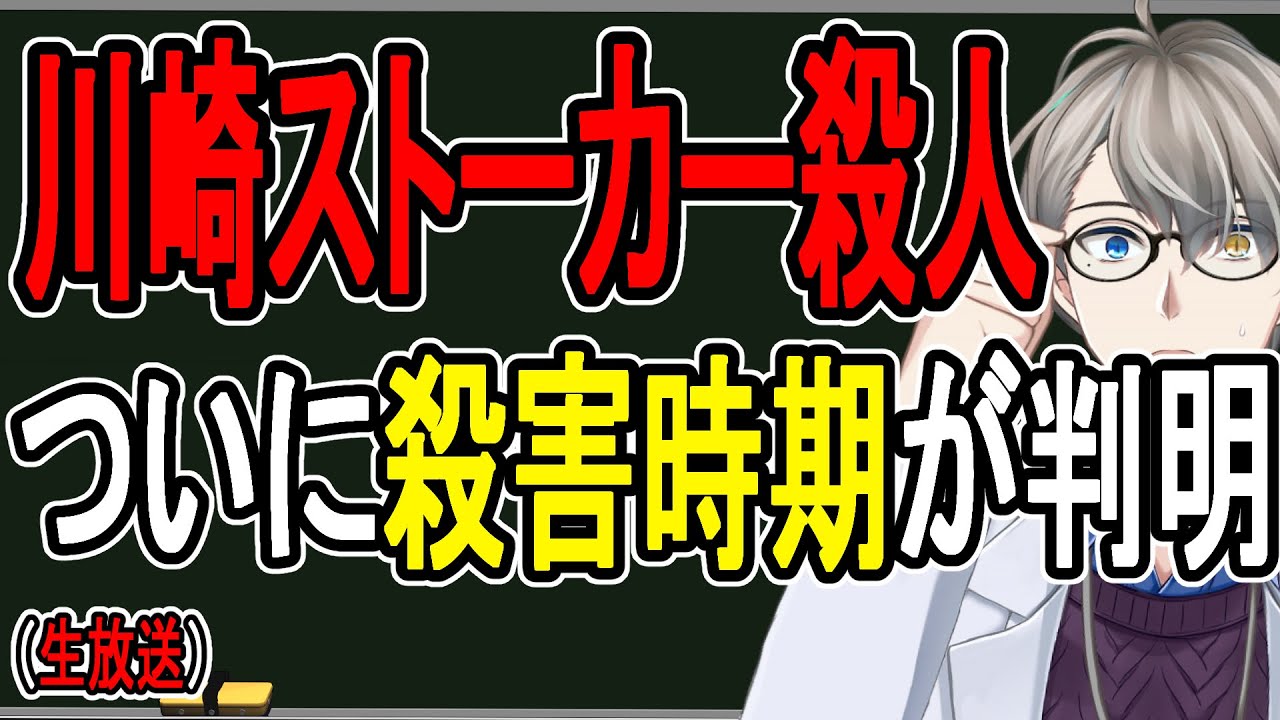 【川崎ストーカー殺人】きっかけは被害者のSNS投稿？誘拐した初日に殺害の可能性も…キレたラッパー男の衝撃行動が明らかになりました【かなえ先生の解説】