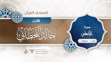 سورة الأعلى {{87}} القارئ خالد القحطاني