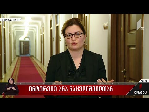 ინტერვიუ ანა ნაცვლიშვილთან