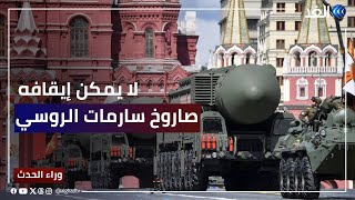 بسام البني: إذا استخدمت روسيا صاروخ «سارمات» سيكون يوم القيامة