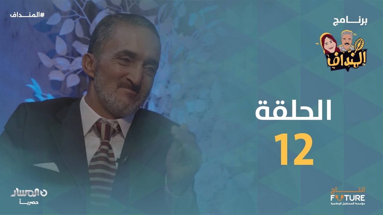 المنداف | الحلقة 12 