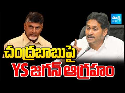 చంద్రబాబుపై YS జగన్ ఆగ్రహం: YS Jagan Warns Chandrababu | Ravan Arrest | Sai Krishna Case @SakshiTV - SAKSHITV