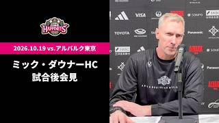 【10/19 vs.アルバルク東京】ミック・ダウナーHC会見