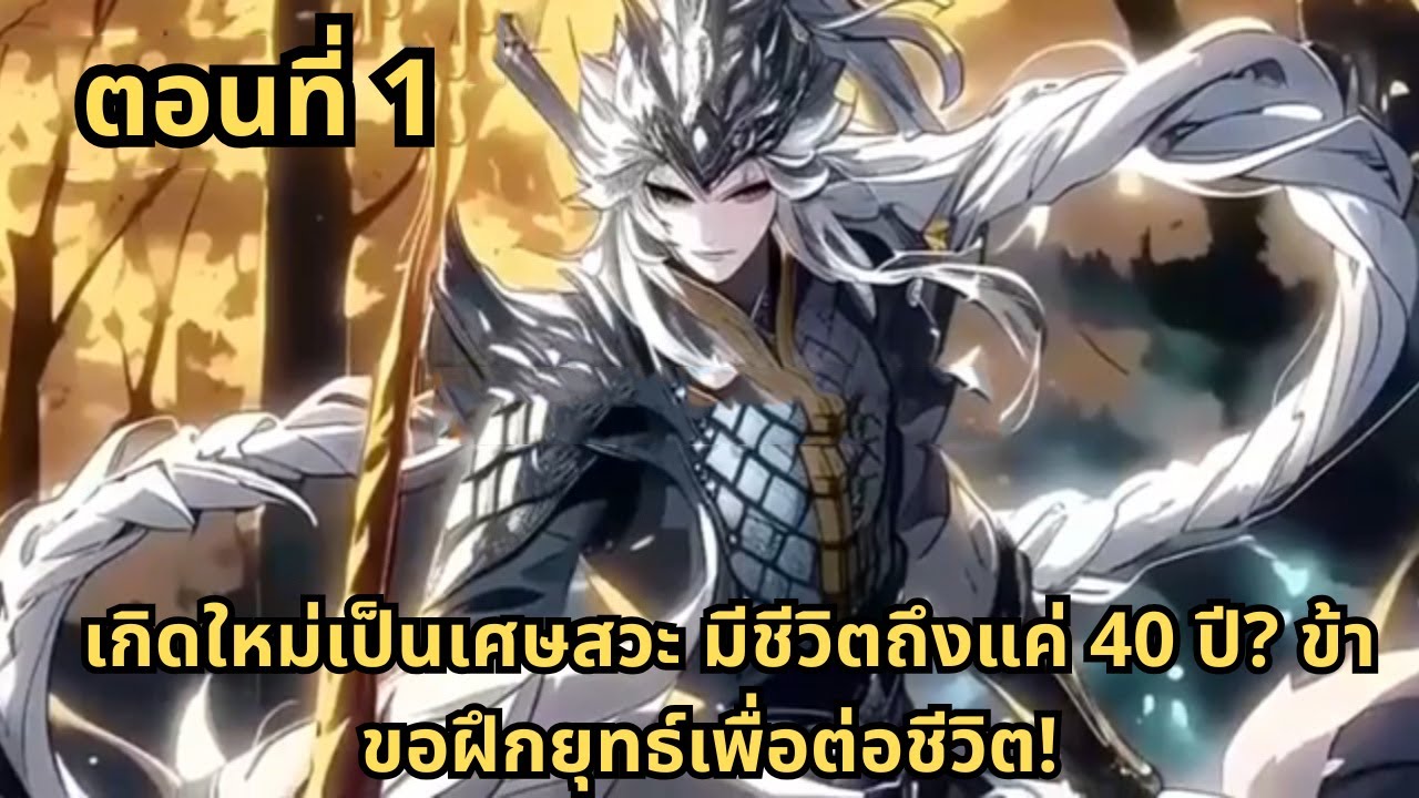 ตอนที่ 1   |    เกิดใหม่เป็นเศษสวะ มีชีวิตถึงแค่ 40 ปี? ข้าขอฝึกยุทธ์เพื่อต่อชีวิต!