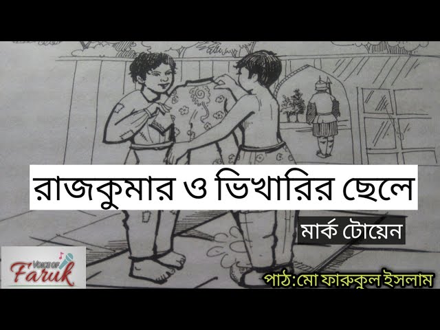 রাজকুমার ও ভিখারির ছেলে-মার্ক টোয়েন | অডিওবুক