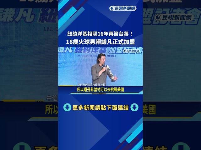 相隔16年再簽台將! 18歲火球男賴謙凡正式加盟紐約洋基隊－民視新聞
