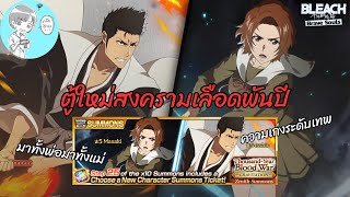 โหดขนาดนี้เปิดสิครับ! แนะนำตัวละครจากกาชาสงครามเลือดพันปี พ่อ&แม่ร่างใหม่ [Bleach Brave Souls]