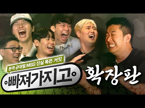 (썰 확장판) "라떼는 말이야...!" | 군대썰 MSG #빠져가지고 EP.1 (W.@황룡갑 @유스데스크yoosdesk@난쟁이성현@앙찡유튜브@016_comedy)