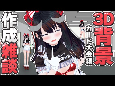 【雑談】カドショ大会に行ってきたのでその思い出を3D背景を作ったりして遊びたい配信  | 雑談 【Vtuber】 live home 3D