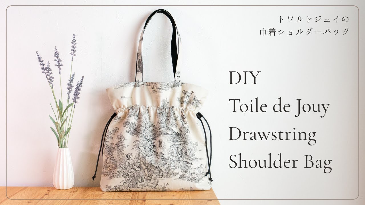 クラシカルを日常に。トワルドジュイの巾着ショルダーバッグ｜作り方