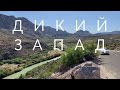 Дикий Запад. Путешествие в горы на машине. Влог.