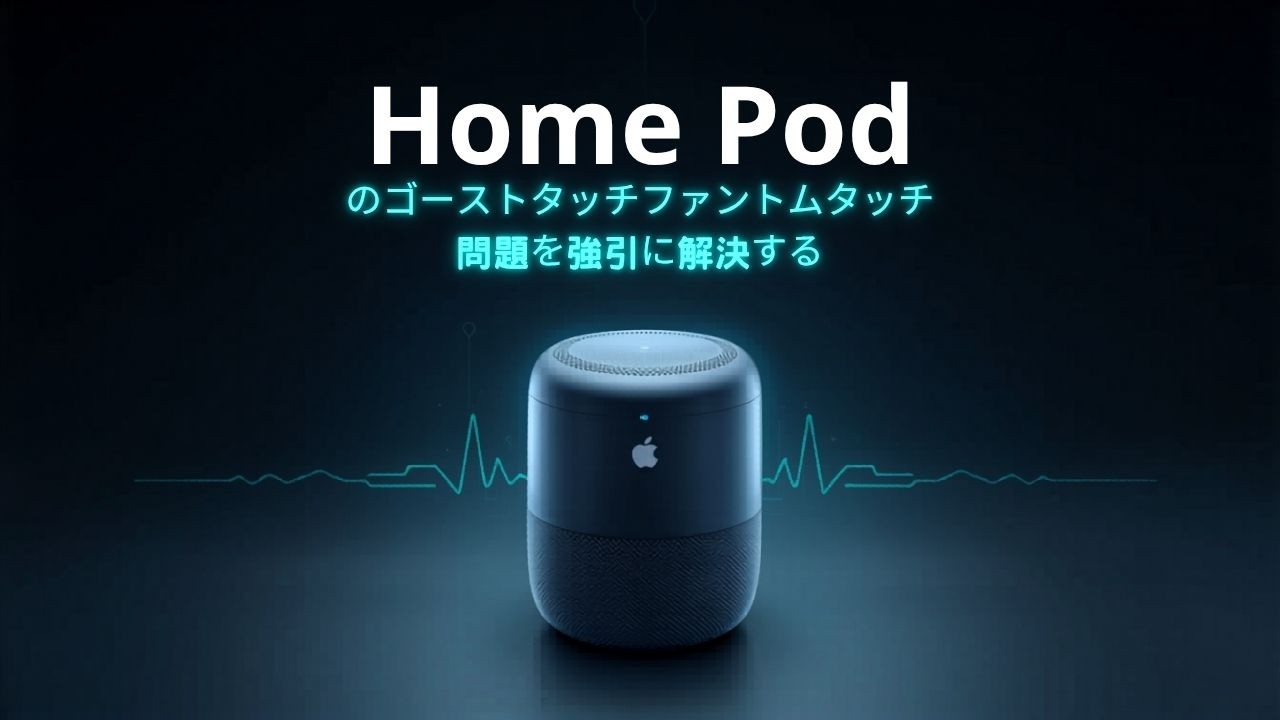 アップルタイマーか？HomePod mini のセンサー不良｜otanikohei