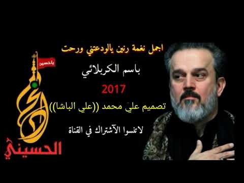 اجمل نغمة رنين يل ودعتني ورحت باسم الكربلائي