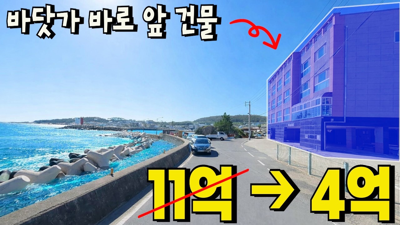 영구 바다뷰 건물이 땅값 밖에 안되는 수준에 나왔네요