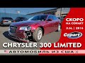 Copart Lot # 69690131 Авто из США | Chrysler 300 Limited (2016) 3.6L с эвакуации в NJ