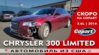 Copart Lot # 69690131 Авто из США | Chrysler 300 Limited (2016) 3.6L с эвакуации в NJ