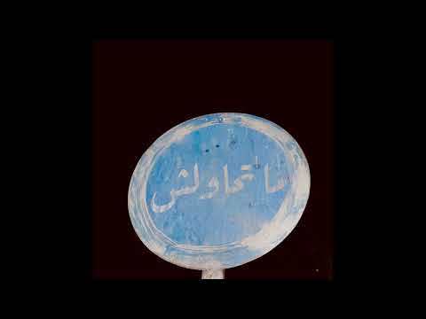 Adham OG-Mathawelsh (Official audio)|ادهم او جي-ماتحاولش