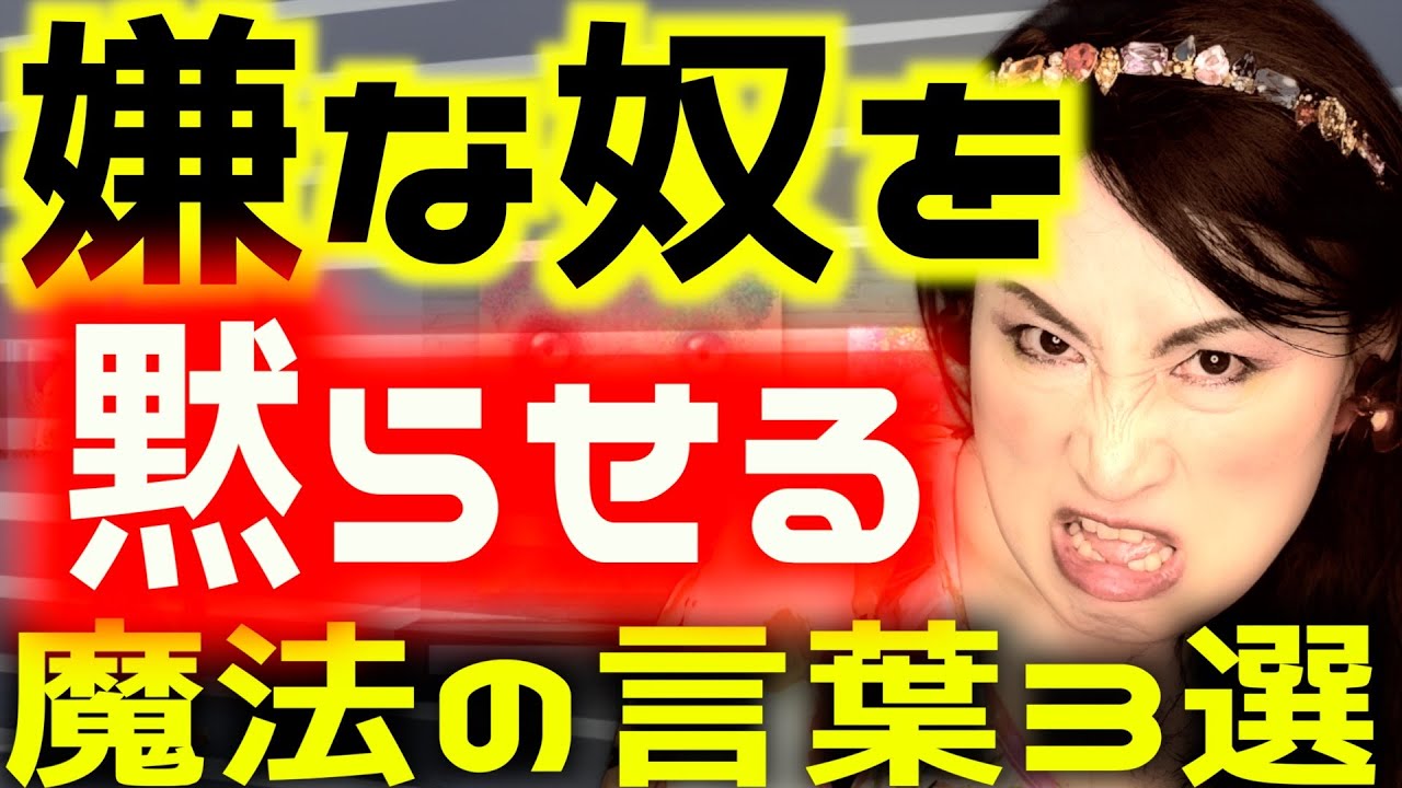 【嫌な奴を一撃で黙らせる方法】二度と嫌味を言えなくする最強の言葉【嫌な人があなたに意地悪言えなくなる魔法の言葉】