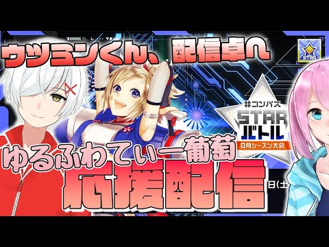 ウツロイミントくんが配信卓出るので、 #コンパス STARバトル「ゆるふわてぃー葡萄」応援配信【同時視聴】