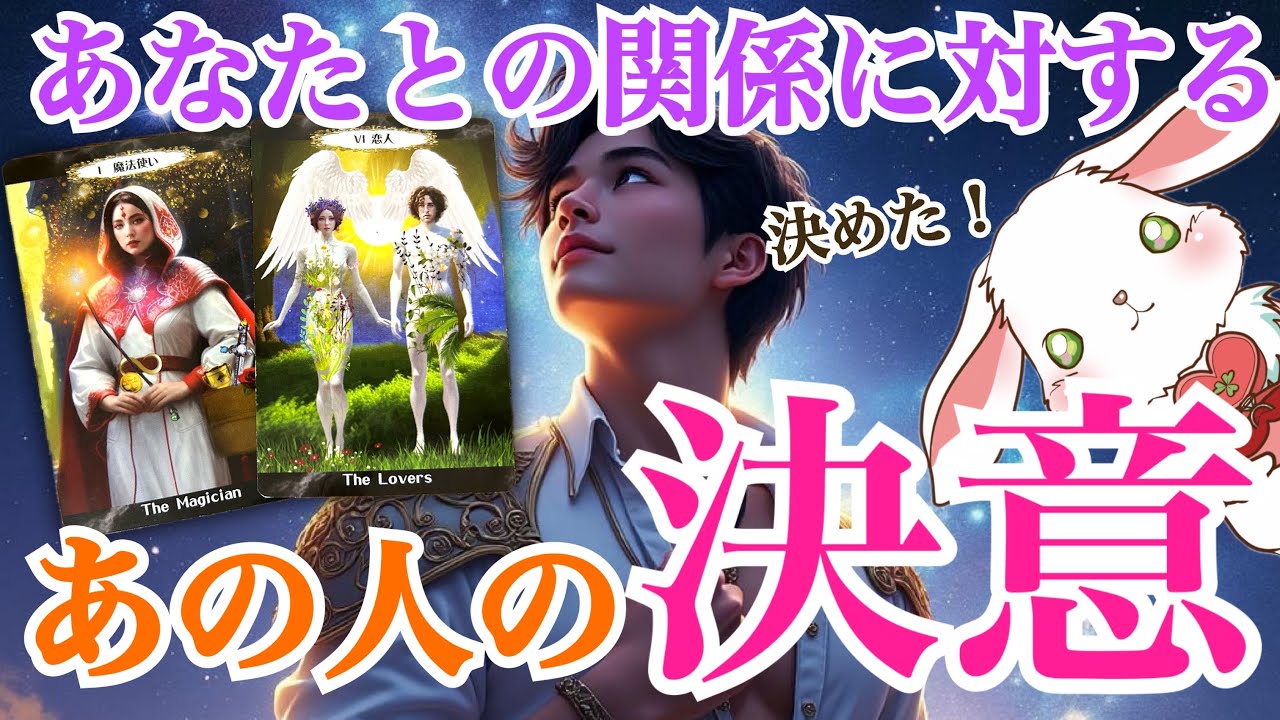 【もう迷わない‼️】あの人があなたとの関係にした決意💗
