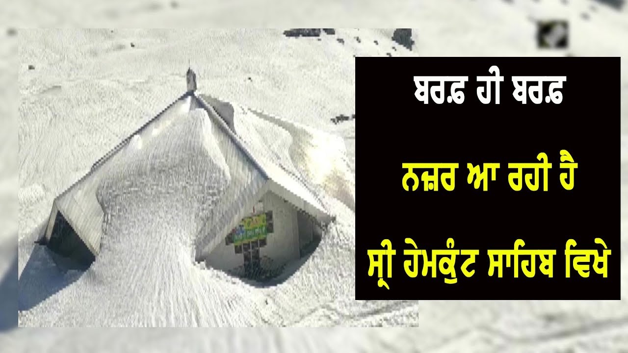 ਕੋਵਿਡ19 ਕਾਰਨ ਸ੍ਰੀ ਹੇਮਕੁੰਟ ਸਾਹਿਬ ਦੀ ਯਾਤਰਾ ਖੋਲ੍ਹਣ ਸਬੰਧੀ ਅਜੇ ਫੈਸਲਾ ਲਿਆ ਜਾਣਾ ਬਾਕੀ