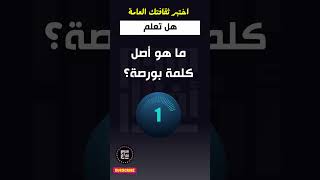 اسئلة ثقافية عامة | ما أصل كلمة بورصة؟