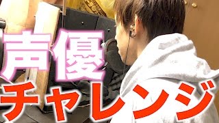 夢の職業、声優にチャレンジしてみた