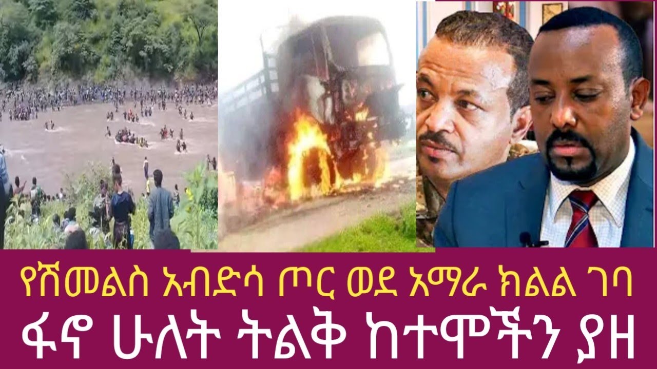 ሰበር ዜና የሽመልስ አብድሳ ጦር ወደ አማራ ክልል ገባ/ፋኖ ሁለት ትልቅ ከተሞችን ተቆጣጠረ,Ethiopia news
