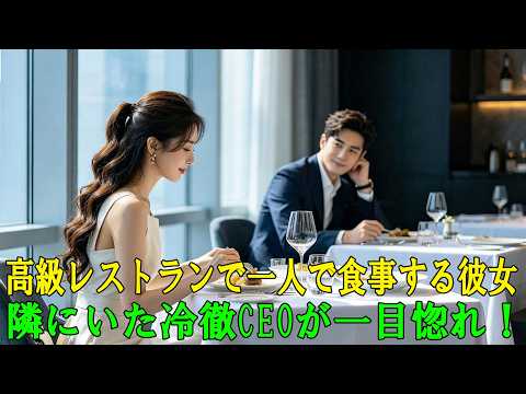 高級レストランで一人で食事をしていた彼女――すると、隣に座っていた冷徹なCEOが彼女に一目惚れした！