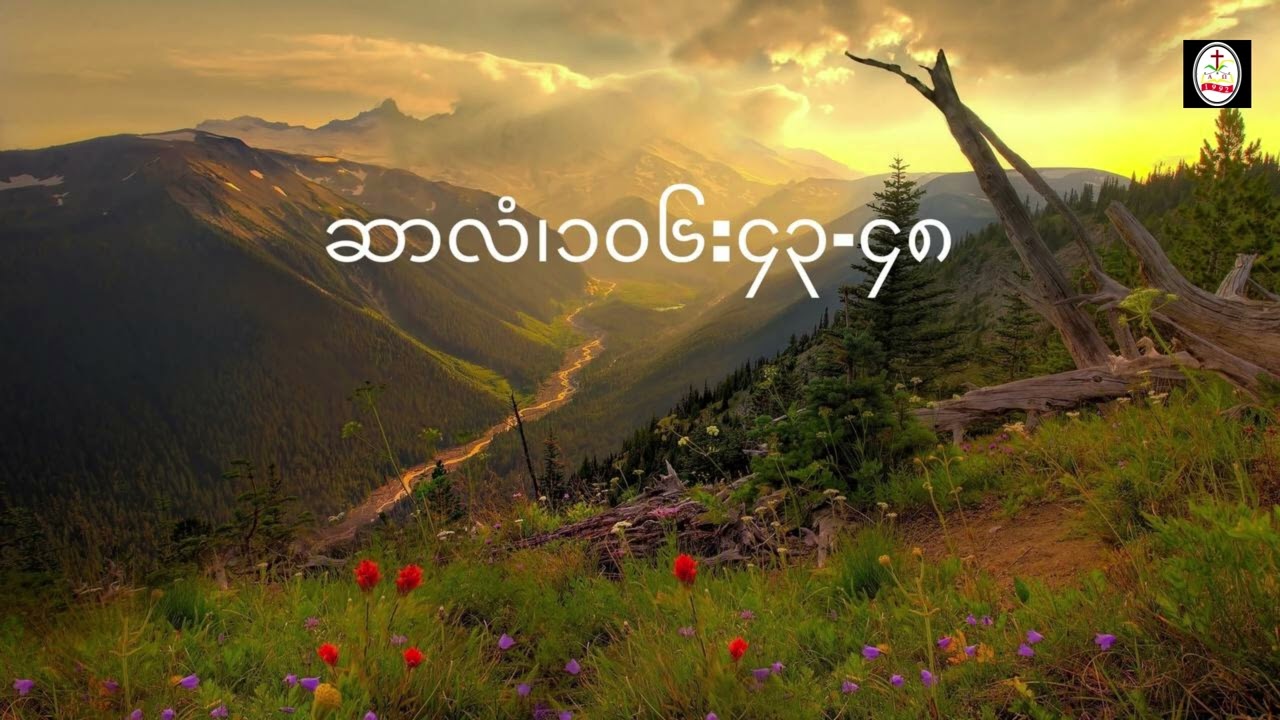 ဆာလံ၊၁၀၆:၄၃-၄၈