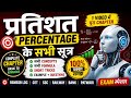 Percentage Complete Chapter | प्रतिशत पूरा अध्याय Basic to Advanced | सभी Formula & Tricks