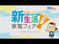 【新生活 家電フェア🌸】エディオンなら安心！お得！［お引越し、お一人暮らし、同棲、進学、就職］