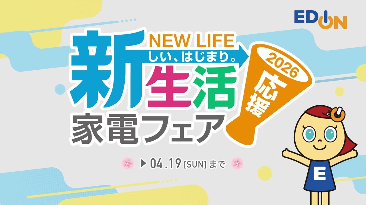 新生活 家電フェア?】エディオンなら安心！お得！［お引越し、お 
