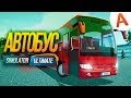 Bus Simulator Ultimate Работаю на Маршрутке