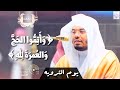 وأتموا الحج والعمرة لله د ياسر الدوسري يروي القلوب بأجمل التحابير القرآنية في يوم الترويه