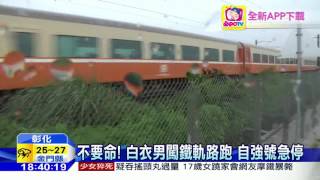 20160611中天新聞　不要命！　白衣男闖鐵軌路跑　自強號急停