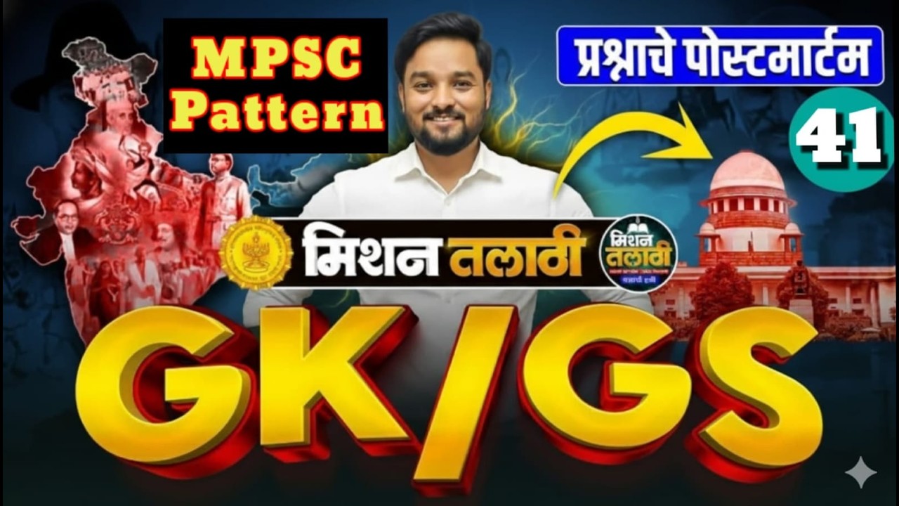 GK/GS प्रश्नांचे पोस्टमार्टम | Mission Talati | Part - 41 | राहुल भैसडे