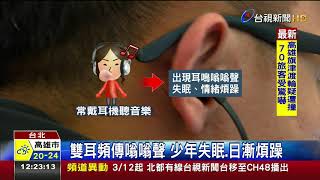 戴耳機音量大17歲男雙耳永久性聽損