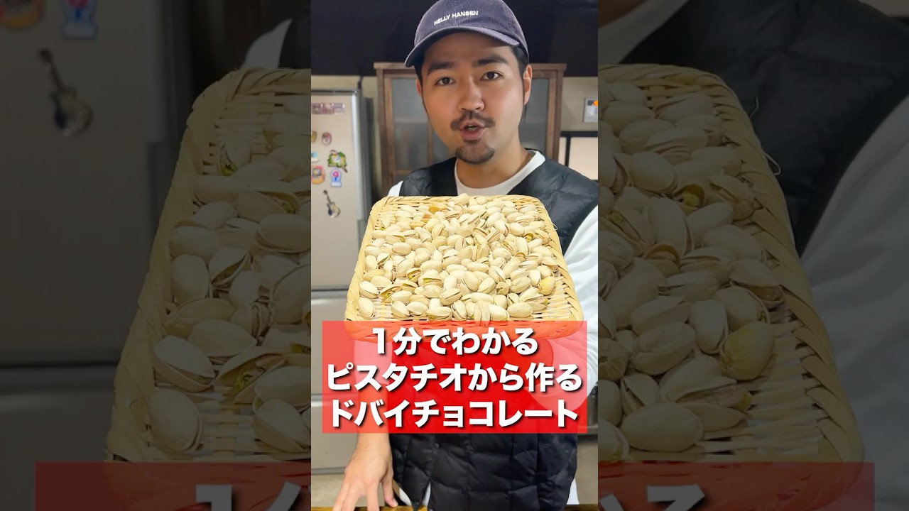 ピスタチオから作るドバイチョコレート！ - YouTube