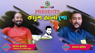 Kattush Ali Show | Ep. 2 | কাট্টুশ আলী শো | Host: Rashel Hamid | Guest: Pagol Hasan | Songwriter ||