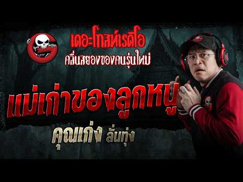 My Child’s Former Mother • Keng Lanthung | Oct 3, 2026 | THE GHOST RADIO